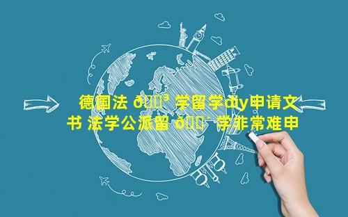 德国法 🐳 学留学diy申请文书 法学公派留 🐴 学非常难申请吗